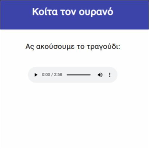 Κοίτα τον ουρανό_icon