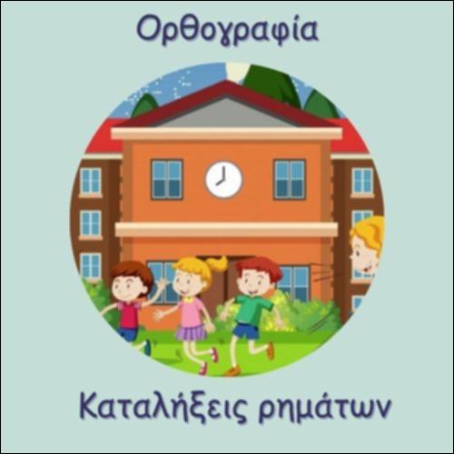 ΟΡΘΟΓΡΑΦΙΑ ΡΗΜΑΤΩΝ_icon