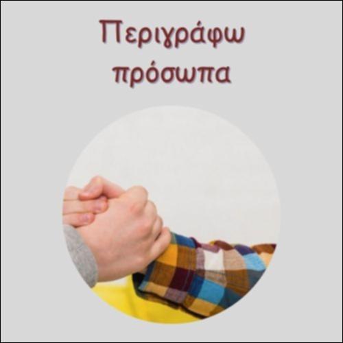 ΠΕΡΙΓΡΑΦΩ ΠΡΟΣΩΠΑ_icon