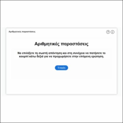 Αριθμητικές παραστάσεις_icon