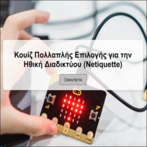 Κουίζ Πολλαπλής Επιλογής για την Ηθική Διαδικτύου (Netiquette)_icon
