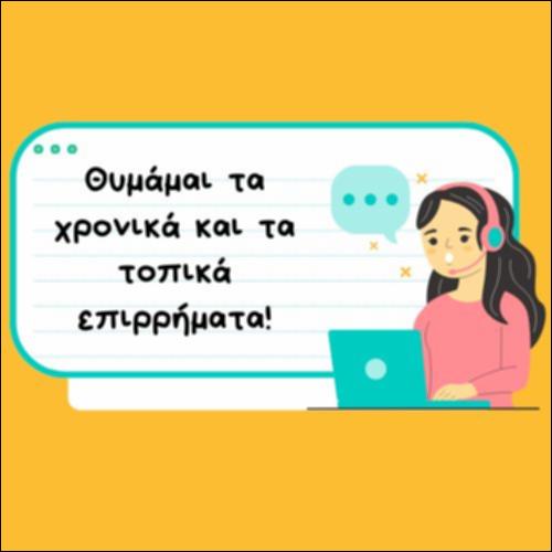 ΘΥΜΑΜΑΙ ΤΑ ΧΡΟΝΙΚΑ ΚΑΙ ΤΑ ΤΟΠΙΚΑ ΕΠΙΡΡΗΜΑΤΑ_icon