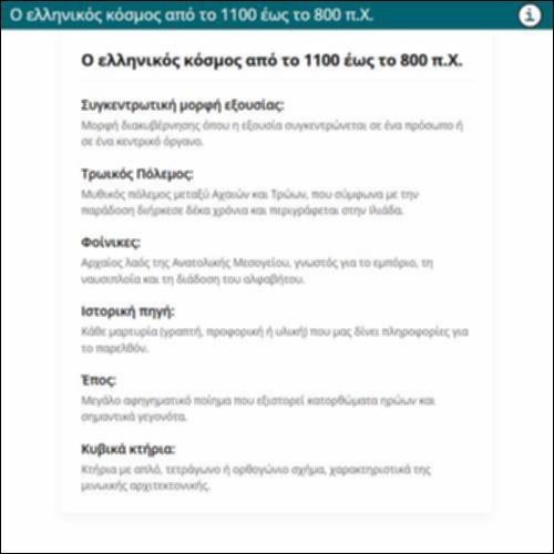 Ο ελληνικός κόσμος από το 1100 έως το 800 π.Χ._icon