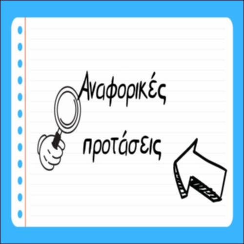 Οι αναφορικές προτάσεις_icon