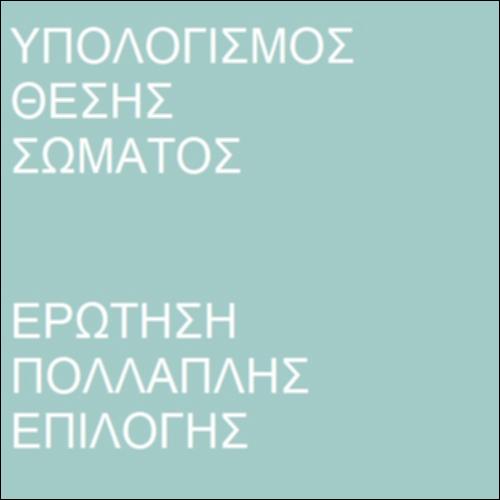 Θέση και χρόνος στην ευθύγραμμη ομαλή κίνηση_icon