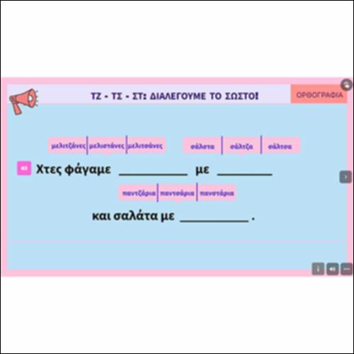 TZ, ΤΣ, ή ΣΤ; Διαλέγουμε το σωστό!_εικονίδιο