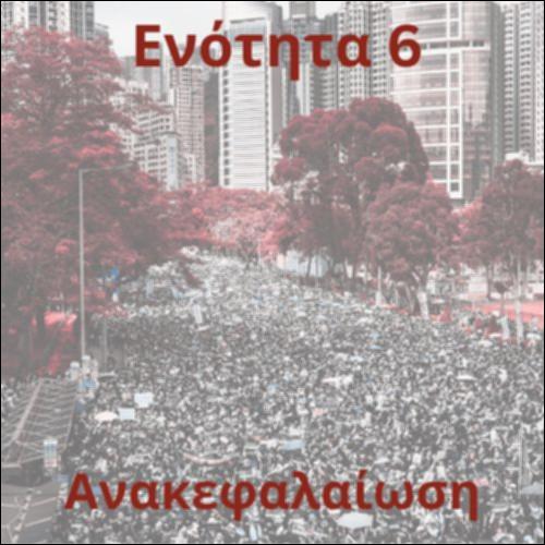 Ανακεφαλαιωτικό παιχνίδι 6_icon