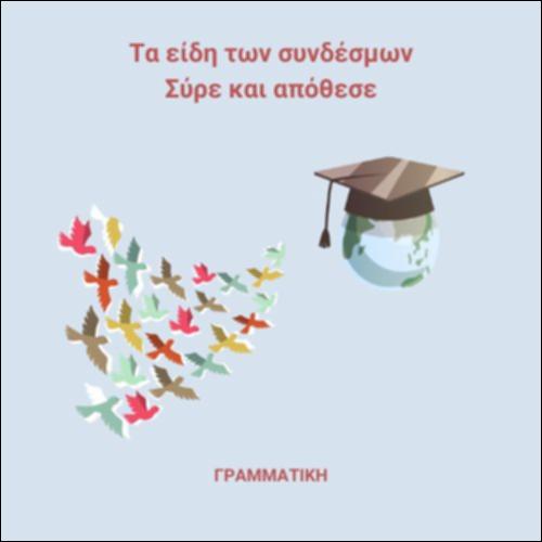 Τα είδη των συνδέσμων_icon
