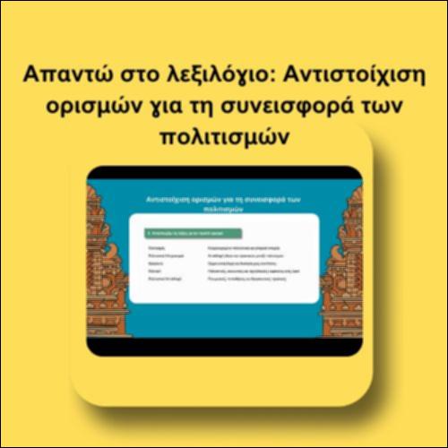 Απαντώ στο λεξιλόγιο:  Αντιστοίχιση ορισμών για τη συνεισφορά των πολιτισμών_icon