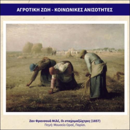 Αγροτική ζωή-Κοινωνικές ανισότητες_icon