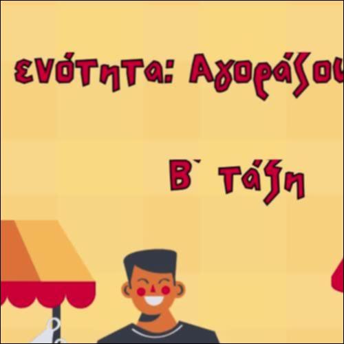 Αγοράζουμε και πουλάμε_icon