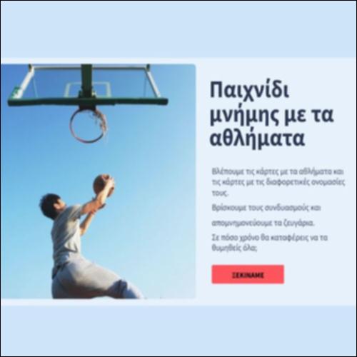 Παιχνίδι μνήμης με τα αθλήματα_icon