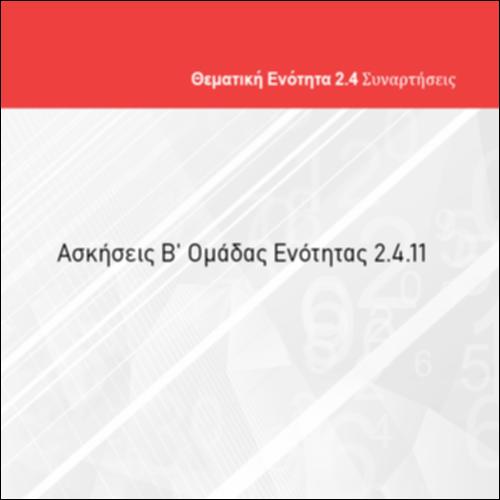 ΑΣΚΗΣΕΙΣ Β' ΟΜΑΔΑΣ ΕΝΟΤΗΤΑΣ 2.4.11_icon