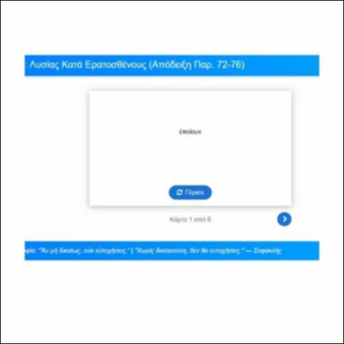 Λεξιλογικές Κάρτες: Λυσίας, Κατά Ερατοσθένους (Απόδειξη, παρ. 72-76)_icon
