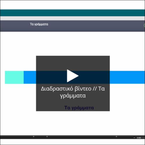 Τα γράμματα στα αρχαϊκά χρόνια (διαδραστική παρουσίαση)_icon
