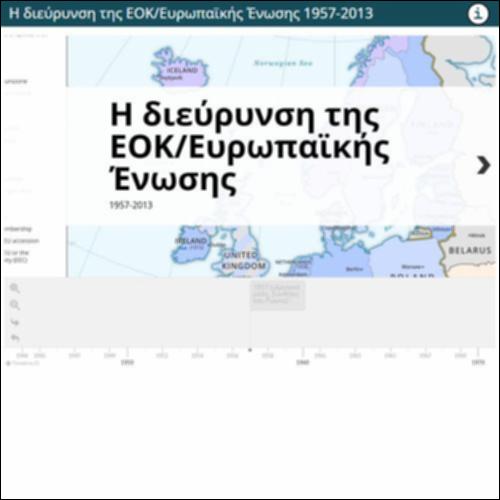 Η διεύρυνση της ΕΟΚ/Ευρωπαϊκής Ενωσης_εικονίδιο
