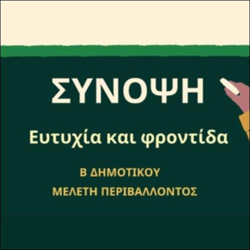Σύνοψη: Ευτυχία και φροντίδα_icon