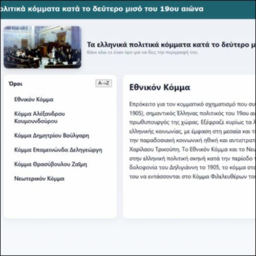 Τα ελληνικά πολιτικά κόμματα κατά το δεύτερο μισό του 19ου αιώνα_icon