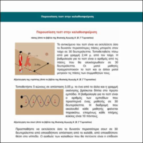 Παρουσίαση τεστ στην καλαθοσφαίριση_icon