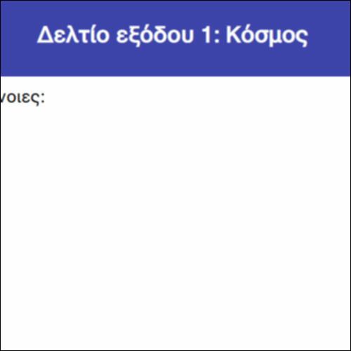 Δελτίο εξόδου 1: Κόσμος_icon