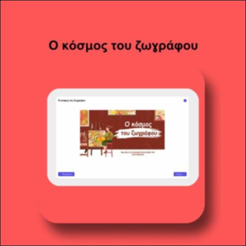 Ο κόσμος του ζωγράφου_icon