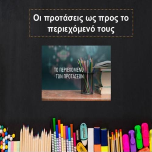 Οι προτάσεις ως προς το περιεχόμενό τους_icon