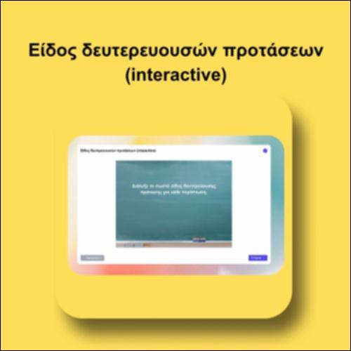 Είδος δευτερευουσών προτάσεων (interactive)_icon