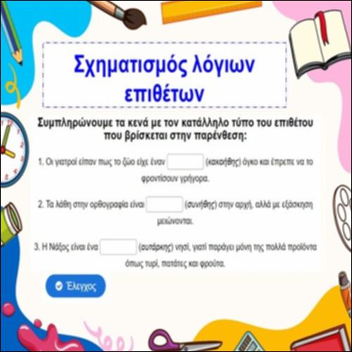 Σχηματισμός λόγιων ουδέτερων επιθέτων_icon