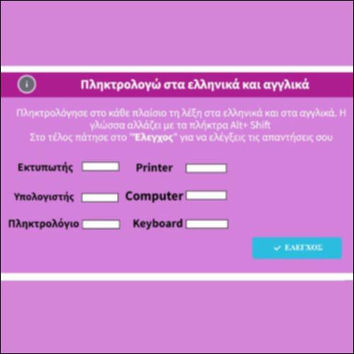 Πληκτρολογώ στα ελληνικά και αγγλικά_icon