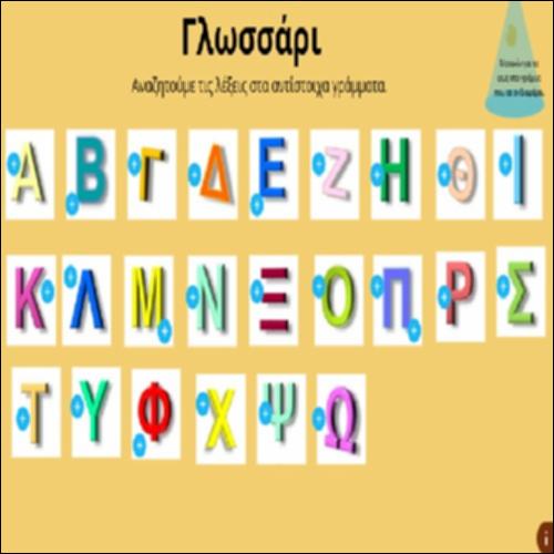 Γλωσσάρι_icon
