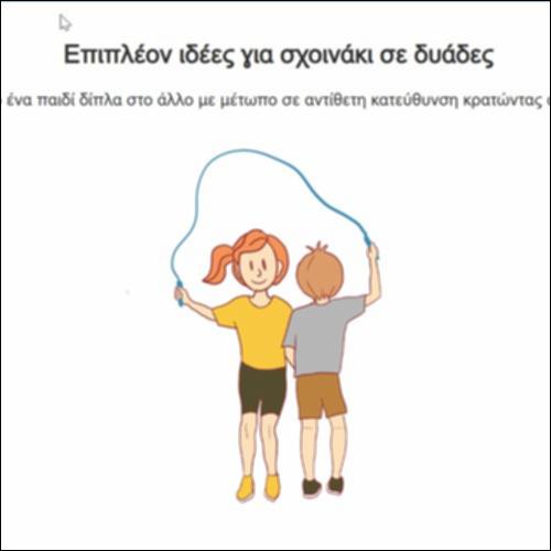 Σχοινάκι για δύο_icon