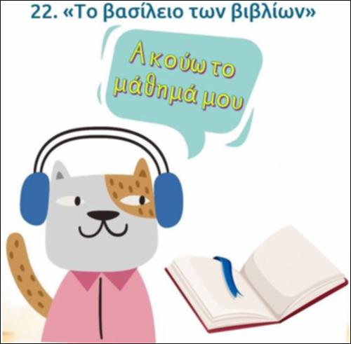 Ακούω και διαβάζω το μάθημα της ημέρας:  