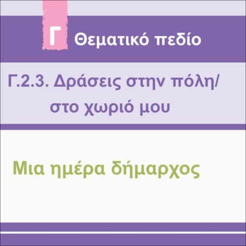 ΔΡΑΣΤΗΡΙΟΤΗΤΑ - ΜΙΑ ΗΜΕΡΑ ΔΗΜΑΡΧΟΣ_icon