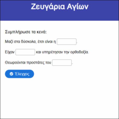 Ζευγάρια Αγίων_icon