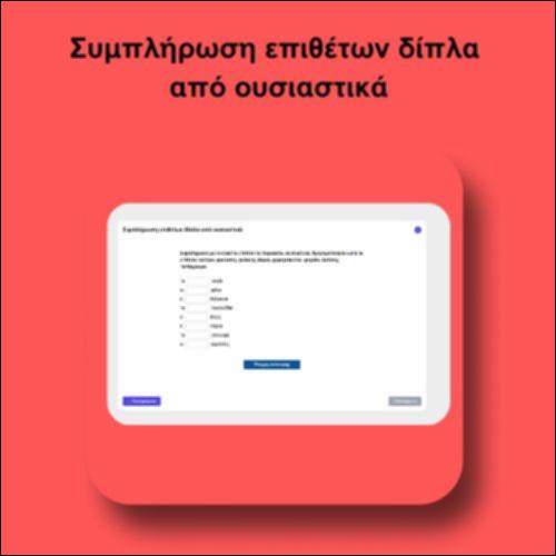 Συμπλήρωση επιθέτων δίπλα από ουσιαστικά_icon