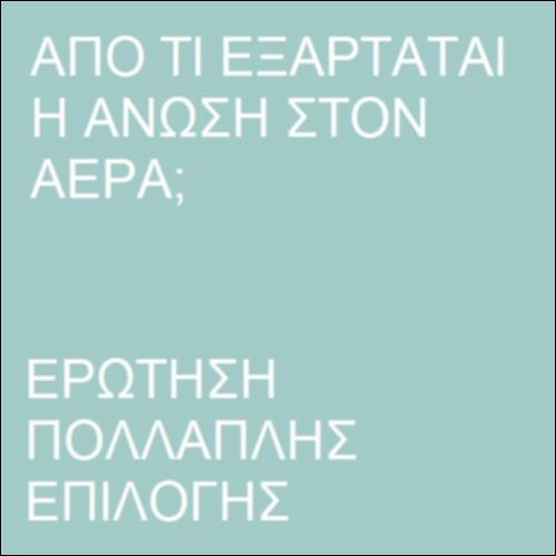 Άνωση στην ατμόσφαιρα_icon