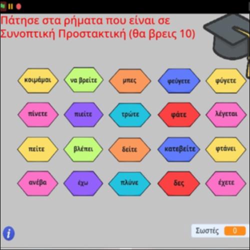 Άσκηση αναγνώρισης ρημάτων στη συνοπτική προστακτική_icon