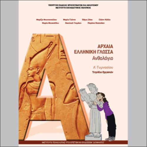 ΑΡΧΑΙΑ ΕΛΛΗΝΙΚΗ ΓΛΩΣΣΑ - ΤΕΤΡΑΔΙΟ ΕΡΓΑΣΙΩΝ_icon