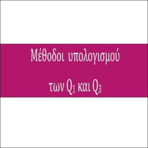 ΜΕΘΟΔΟΙ ΥΠΟΛΟΓΙΣΜΟΥ ΠΡΩΤΟΥ ΚΑΙ ΤΡΙΤΟΥ ΤΕΤΑΡΤΗΜΟΡΙΟΥ_icon