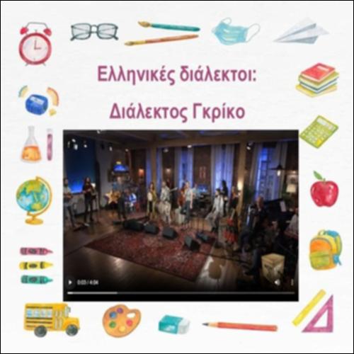 Ένα τραγούδι στη διάλεκτο Γκρίκο_icon