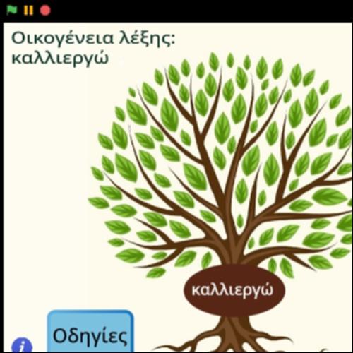 Οικογένεια λέξης καλλιεργώ_icon