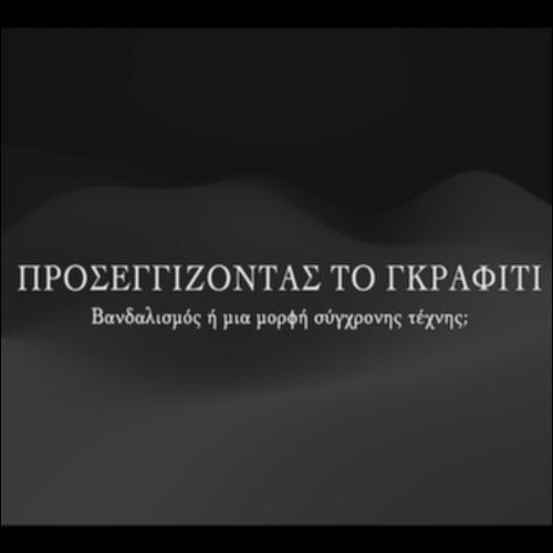 Γκράφιτι: βανδαλισμός ή μορφή σύγχρονης τέχνης;_icon