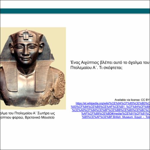 Το βασίλειο των Πτολεμαίων και οι Αιγύπτιοι_icon