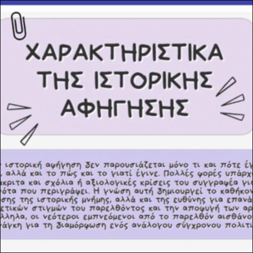 Χαρακτηριστικά της ιστορικής αφήγησης_icon