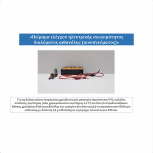 Πείραμα ελέγχου ηλεκτρικής αγωγιμότητας διαλύματος αιθανόλης (οινοπνεύματος)_icon