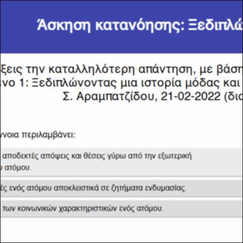 Άσκηση κατανόησης: Ξεδιπλώνοντας…_icon