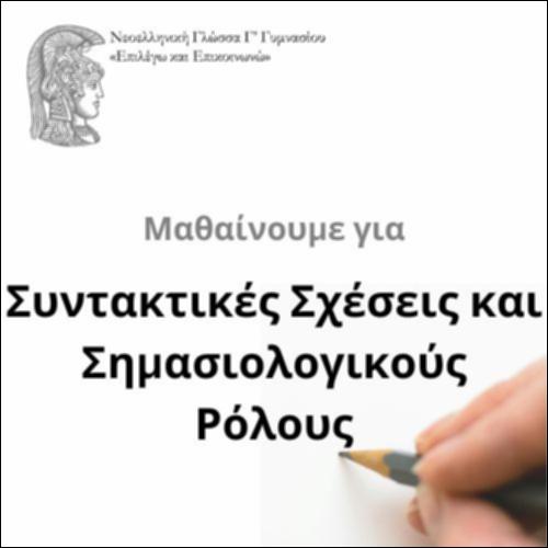 Σημασιολογικοί ρόλοι και συντακτικές σχέσεις_icon