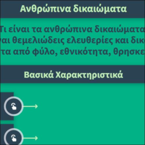 Ανθρώπινα δικαιώματα_icon