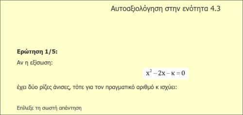 Εξισώσεις 2ου βαθμού (4.3): Ασκήσεις Αντικειμενικού Τύπου - μέρος 1_icon