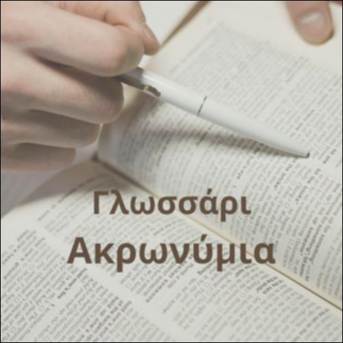 Γλωσσάρι (ακρωνύμια)_icon